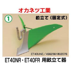 電動耕運機 オカネツ工業 Curvo(くるぼ) アタッチメント 培土機 畝立て