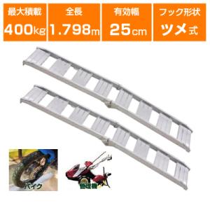 (個人宅配OK)アルミブリッジ 400kg 1.8m 2本セット 昭和ブリッジ CBW-180-25...