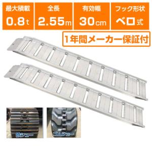 アルミブリッジ 0.8t 2.55m 2本セット 昭和ブリッジ GP-255-30-0.8SK ベロ...
