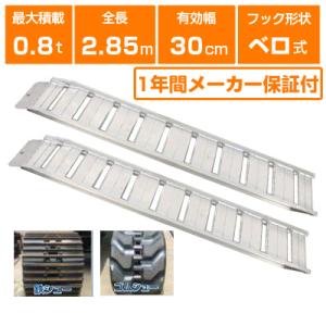 アルミブリッジ 0.8t 2.85m 2本セット 昭和ブリッジ GP-285-30-0.8SK ベロ...