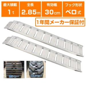 アルミブリッジ 1t 2.85m 2本セット 昭和ブリッジ GP-285-30-1.0SK ベロ式 ...