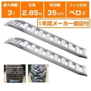 アルミブリッジ 3t アルミブリッジ 昭和 2本 ベロ式 GP-285-35-3.0S