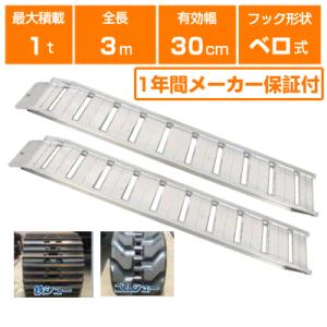 アルミブリッジ 1t 3m 2本セット 昭和ブリッジ GP-300-30-1.0SK ベロ式 ラダー...