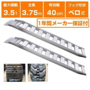 アルミブリッジ 4t 3.6m 2本セット 日軽金アクト PXF40-360-45 ベロ式
