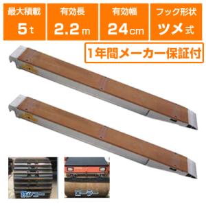 アルミブリッジ 5t 2.2m 2本セット 昭和ブリッジ KB-220-24-5.0 ツメ式 ラダーレール アルミステップ アルミラダー 2.2m(2200mm) 24cm(240mm) 5トン｜アグリズ Yahoo!ショッピング店