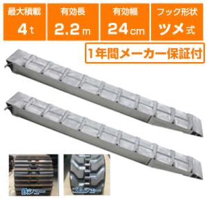 アルミブリッジ ALINCO（アルインコ） アルミブリッジ 12t 2.2m 2本セット 昭和