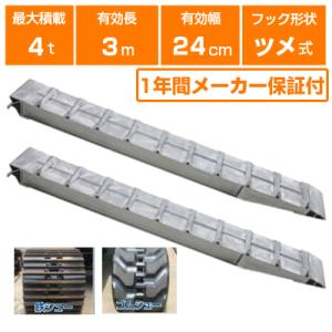 アルミブリッジ 4t 3m 2本セット 昭和ブリッジ SXN-300-24-4.0 ツメ式 ラダーレ...