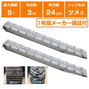 アルミブリッジ 5t 3m 2本セット 昭和ブリッジ SXN-300-24-5.0 ツメ式 ラダーレ...