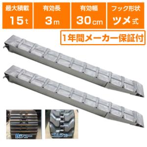 アルミブリッジ 15t 3m 2本セット 昭和ブリッジ SXN-300-30-15 ツメ式 ラダーレ...