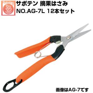 (12本セット) 摘花鋏 サボテン 左利き用 NO.AG-7L 摘果はさみ  野菜 果実 収穫 トマ...