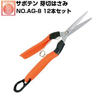 (12本セット) 芽切鋏 サボテン NO.AG-8 芽切はさみ 野菜 果実 摘果 収穫 トマト キュ...