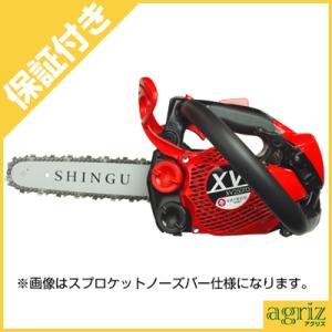 (プレミア保証プラス付き) シングウ XV250TD-20CB チェンソー チェーンソー (8インチ...