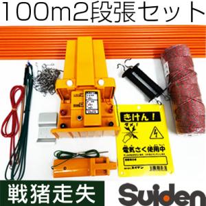 電気柵 セット 電気柵 本体 スイデン SEF-102-4W 戦猪走失（せんいそうしつ）