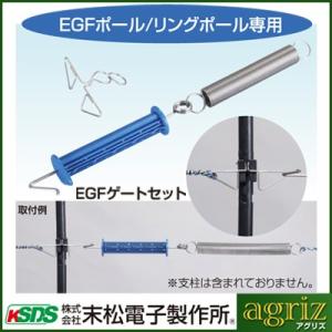 電気柵 資材 末松電子 EGFゲートセット 4個入 ゲッターEGFポール専用 出入口 電柵｜agriz