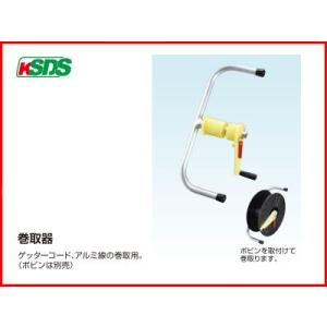 電気柵 末松電子 コード巻取器 （ボビン別売） 電柵 ロープ巻き取り