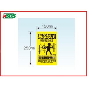 電気柵 資材 末松電子 注意表示板  電柵