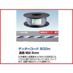 電気柵 ロープ 電気柵 末松電子 ゲッターコード 500m巻 柵線 コード 電線 電柵 ヨリ線