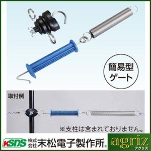 電気柵 出入口 末松電子 ゲート3型 2個入 （支柱直径：9〜20mm）