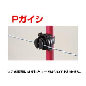 電気柵 ガイシ 末松電子 Pガイシ 50個入 ゲッターパイル用 （取付可能支柱直径：16〜20mm）...