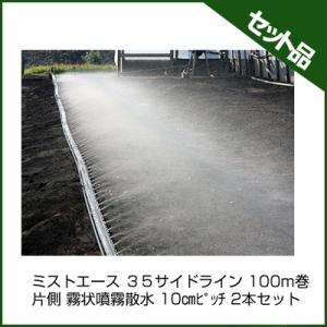 潅水チューブ ミストエース 潅水チューブ 住化農業資材 ミストエース ３５サイドライン 100m巻 ...