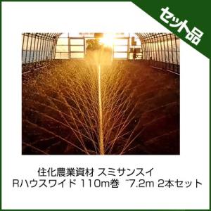 潅水チューブ スミサンスイ 潅水チューブ 住化農業資材 スミサンスイ Rハウスワイド 110m巻 ~7.2m 2本セット 潅水チューブ 灌水チューブ