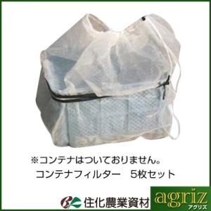 住化農業資材 フィルター コンテナフィルター　5枚セット