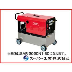 （受注生産品）スーパー工業 高圧洗浄機 SAR-3014N3-60 モーター式高圧洗浄機 (代引不可...