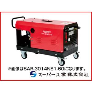 （受注生産品）スーパー工業 高圧洗浄機 SAR-3018NS3-50 モーター式高圧洗浄機 (代引不...