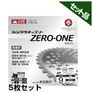 (シングウ) 純正チップソー ZERO-ONE (230mm) (36枚刃) 5枚入 (新宮商行)  (草刈機 刈払機用)｜agriz