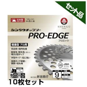 (シングウ) 純正チップソー PRO-EDGE (230mm) (36枚刃) 10枚入 (新宮商行)  (草刈機 刈払機用)｜agriz