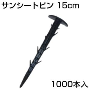 シンセイ サンシートピン 50本 X 20個 (1000本入) 15cm 150mm シート押さえ ...