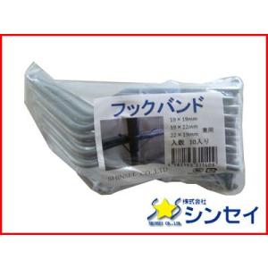 個人宅OK シンセイ フックバンド (10個) 16 X 16mm 農業資材 ビニール