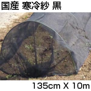 シンセイ 国産 寒冷紗 (黒) 135cm X 10m 遮光率 約51% 遮光 防霜 防寒 防風 防虫 秋冬野菜 家庭菜園｜agriz