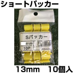 シンセイ ショートパッカー 10個入 13mm ステンレスバンド付き 農業用ビニール POフィルム 防虫ネット 支柱 固定 ミニパッカー｜agriz