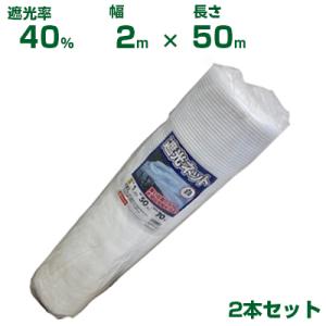 遮光ネット 白 40% 2m×50m 2本セットの買取情報