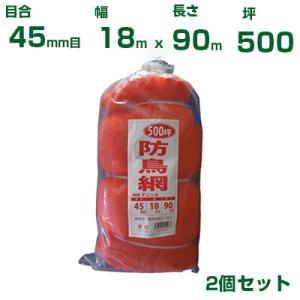 シンセイ 防鳥網 400D 45mm目 500坪 オレンジ 18x90m 2個セット 防鳥ネット 鳥害対策 鳩 カラス 防鳥網 農業用 園芸用 農業資材 家庭菜用｜agriz