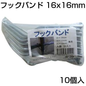 シンセイ フックバンド (10個) 16 X 16mm 農業資材 ビニールハウス ハウス資材｜agriz