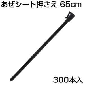 シンセイ あぜシート押さえ 10本 65cm X 30個 (300本入) アゼシートささえ アゼ波シ...