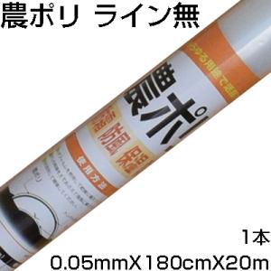 シンセイ 農ポリ センターライン無 0.05mm X 180cm X 20m 農業資材 家庭菜園 トンネル栽培 雨よけ フィルム 防霜 防風 保湿 防雨｜agriz