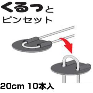 防草シート ピン 20cm シンセイ くるっとピンセット 10本 200mm 黒丸付き 押さえピン 止めピン 固定ピン ワッシャー 防草シート 不織布 マルチ ネット