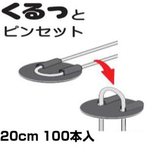 防草シート ピン シンセイ くるっとピンセット 100本 20cm 黒丸付き 押さえピン 止めピン ...