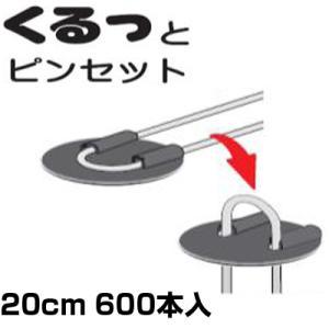 防草シート ピン シンセイ くるっとピンセット 100本 20cm X 6個 (600本入) 黒丸付...
