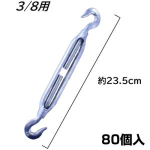 シンセイ ターンバックル 3/8インチ X 80個 農業用 3分 フック&フック