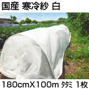 個人宅OK シンセイ 国産 寒冷紗 白 180cm X 100m タタミ 1.8m 農業資材 遮光 防霜 防寒 防風 防虫 トンネル べたがけ