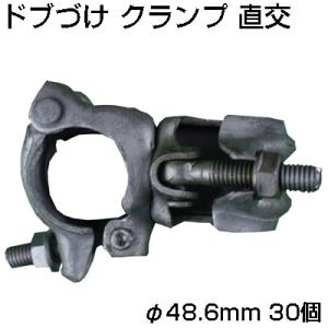 SHINSEI 単管 ドブづけクランプ 直交 自在 単管パイプ Φ48.6 用 30個