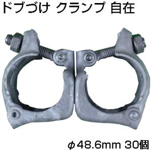 個人宅OK シンセイ ドブづけ クランプ 自在 φ48.6mm X 30個 農業用クランプ 果樹棚 ...