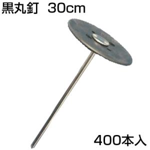 個人宅OK 防草シート ピン 30cm シンセイ 黒丸釘 50本 300mm X 8個 (400本入) 止め釘 シート押さえ 固定ピン 止めピン 押さえピン 人工芝