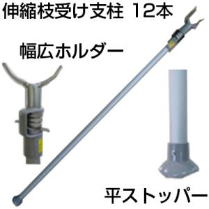 個人宅OK シンセイ 伸縮枝受支柱 平ストッパー 幅広ワイド X 12本 1.6〜2.8m 支柱径Φ...