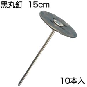 防草シート ピン 15cm シンセイ 黒丸釘 10本 150mm 止め釘 シート押さえ 固定ピン 止めピン 押さえピン 人工芝