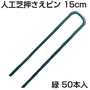 シンセイ 人工芝押さえピン 50本 グリーン 緑...の商品画像